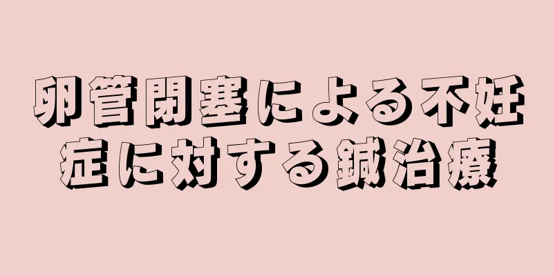 卵管閉塞による不妊症に対する鍼治療