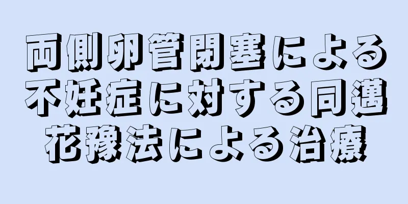 両側卵管閉塞による不妊症に対する同邁花豫法による治療