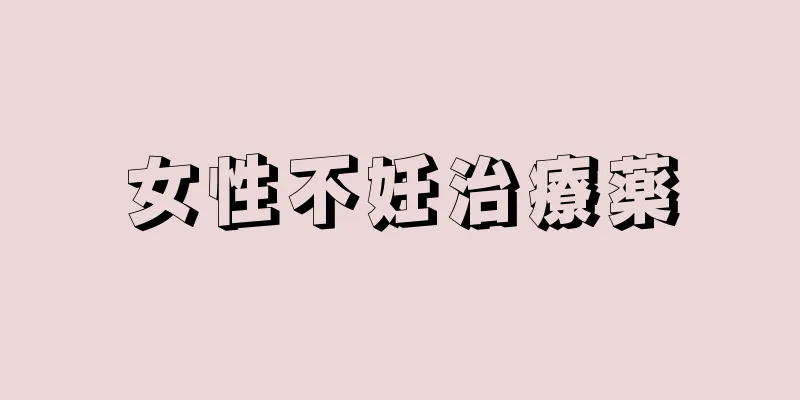 女性不妊治療薬