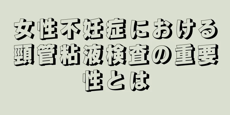 女性不妊症における頸管粘液検査の重要性とは