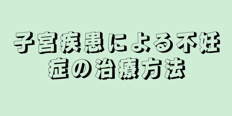 子宮疾患による不妊症の治療方法