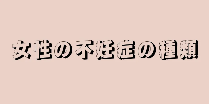 女性の不妊症の種類