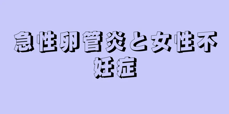 急性卵管炎と女性不妊症