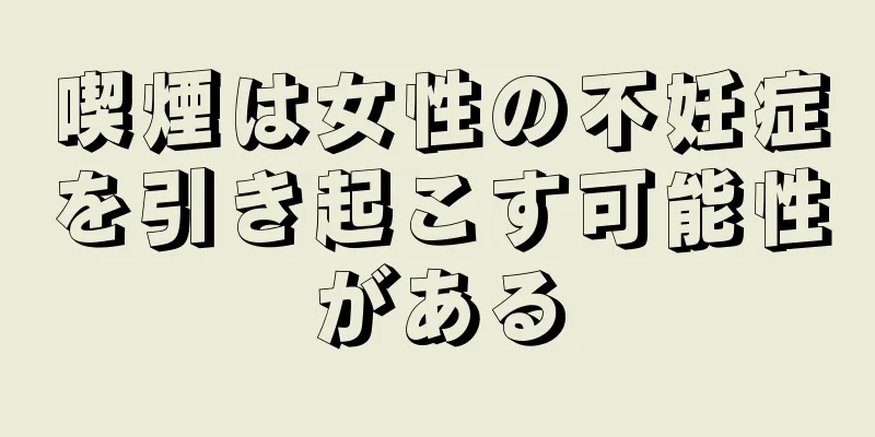 喫煙は女性の不妊症を引き起こす可能性がある