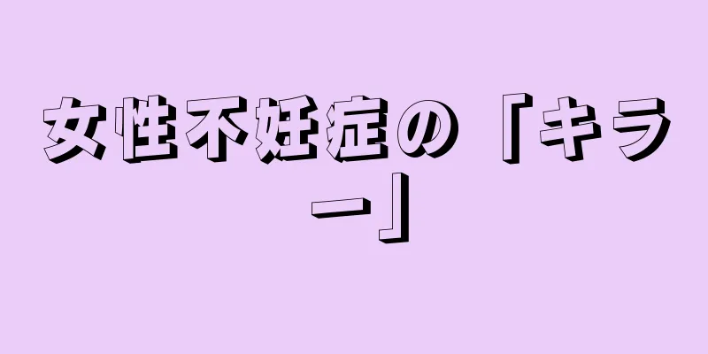 女性不妊症の「キラー」