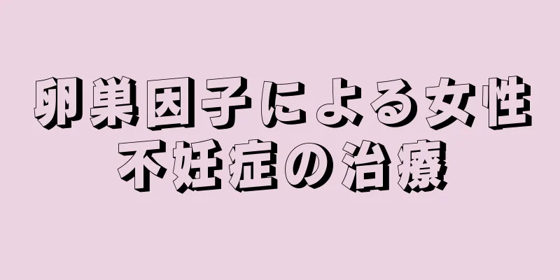 卵巣因子による女性不妊症の治療
