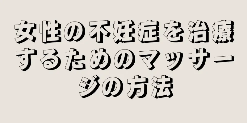 女性の不妊症を治療するためのマッサージの方法