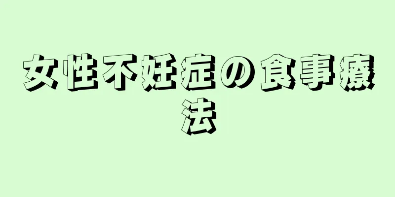 女性不妊症の食事療法