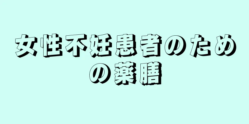 女性不妊患者のための薬膳