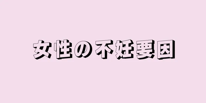 女性の不妊要因