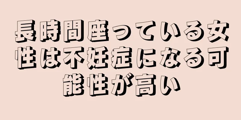 長時間座っている女性は不妊症になる可能性が高い