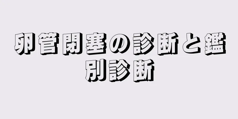 卵管閉塞の診断と鑑別診断