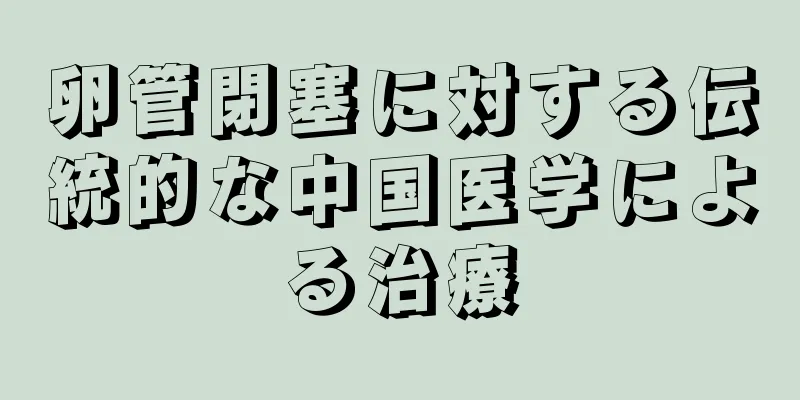 卵管閉塞に対する伝統的な中国医学による治療