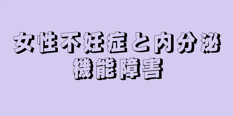 女性不妊症と内分泌機能障害
