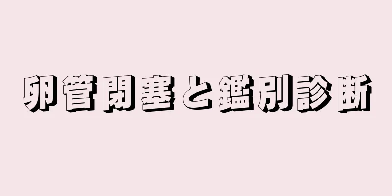 卵管閉塞と鑑別診断