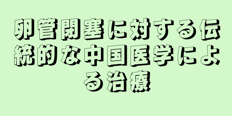 卵管閉塞に対する伝統的な中国医学による治療