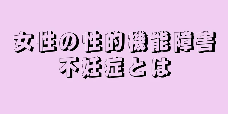 女性の性的機能障害不妊症とは