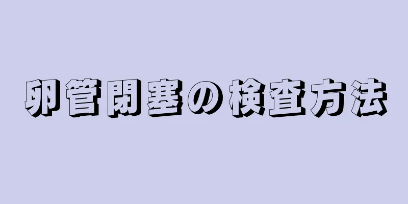 卵管閉塞の検査方法