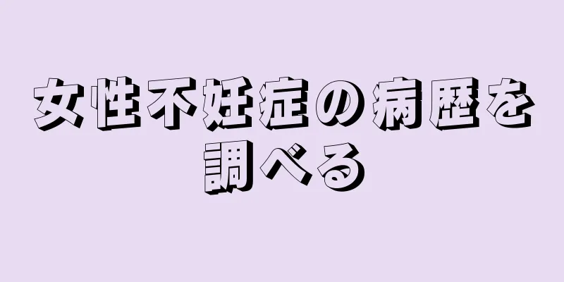 女性不妊症の病歴を調べる