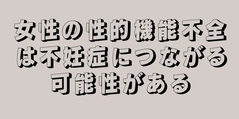 女性の性的機能不全は不妊症につながる可能性がある
