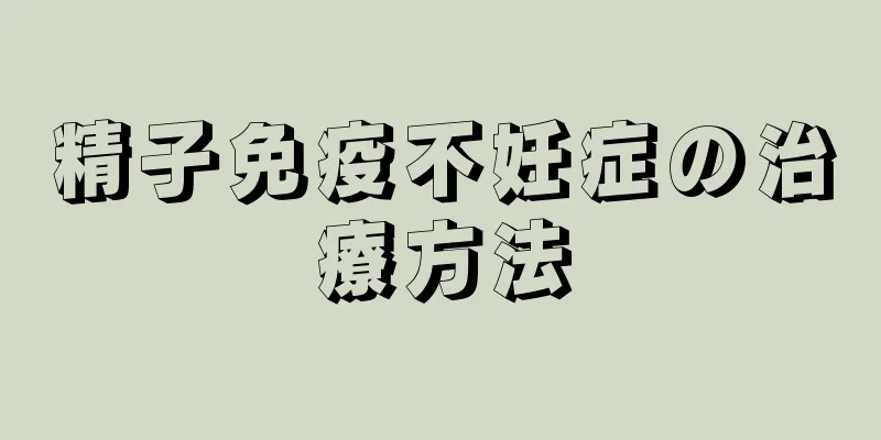 精子免疫不妊症の治療方法