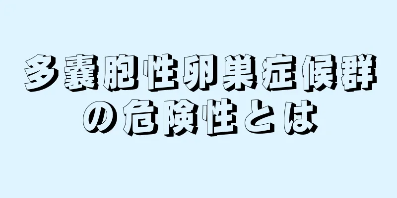 多嚢胞性卵巣症候群の危険性とは
