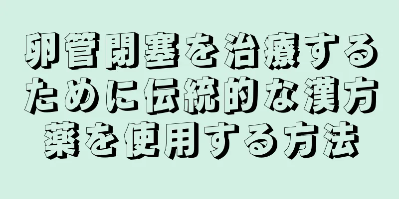 卵管閉塞を治療するために伝統的な漢方薬を使用する方法