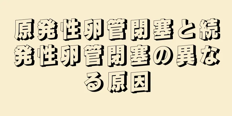 原発性卵管閉塞と続発性卵管閉塞の異なる原因