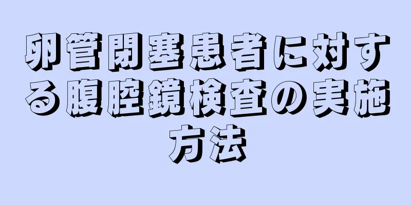 卵管閉塞患者に対する腹腔鏡検査の実施方法