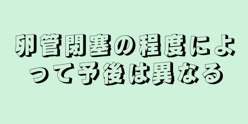 卵管閉塞の程度によって予後は異なる