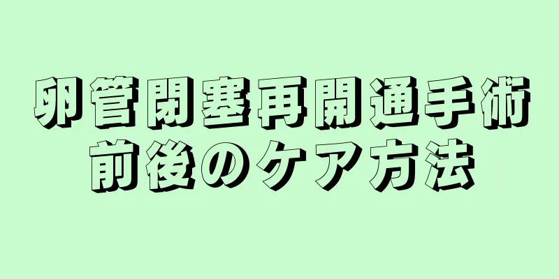 卵管閉塞再開通手術前後のケア方法