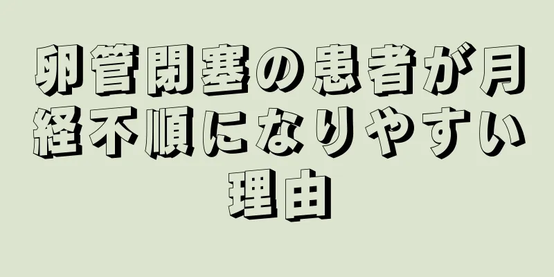 卵管閉塞の患者が月経不順になりやすい理由