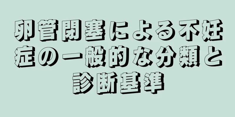 卵管閉塞による不妊症の一般的な分類と診断基準