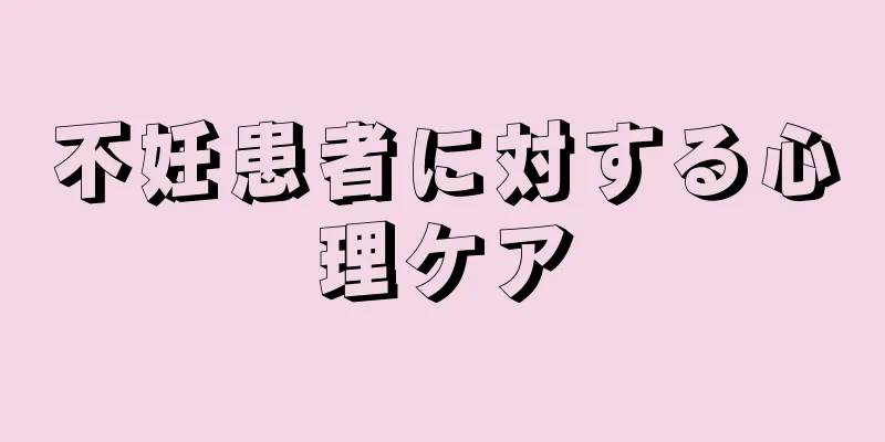 不妊患者に対する心理ケア
