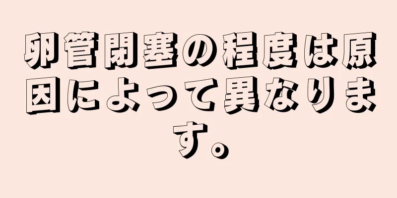 卵管閉塞の程度は原因によって異なります。