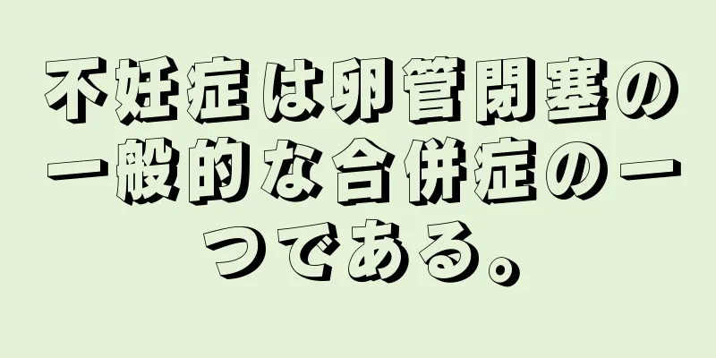 不妊症は卵管閉塞の一般的な合併症の一つである。