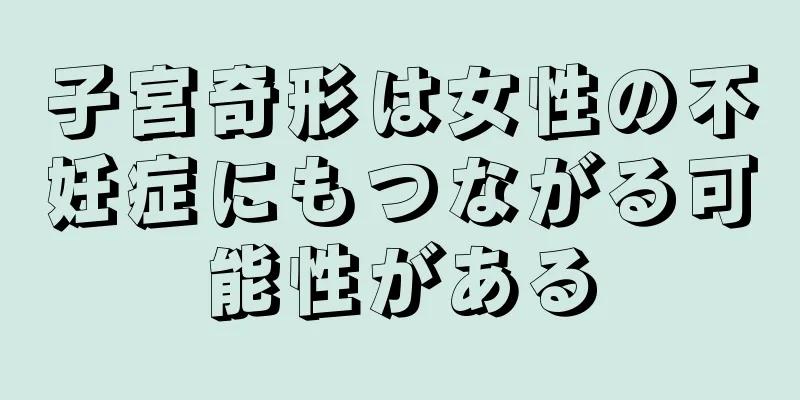 子宮奇形は女性の不妊症にもつながる可能性がある