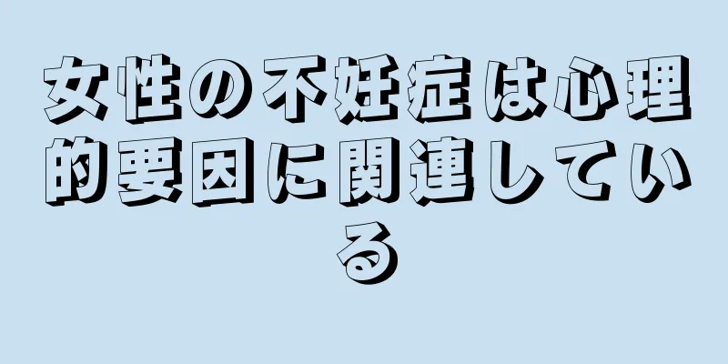 女性の不妊症は心理的要因に関連している