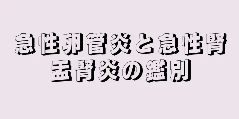 急性卵管炎と急性腎盂腎炎の鑑別