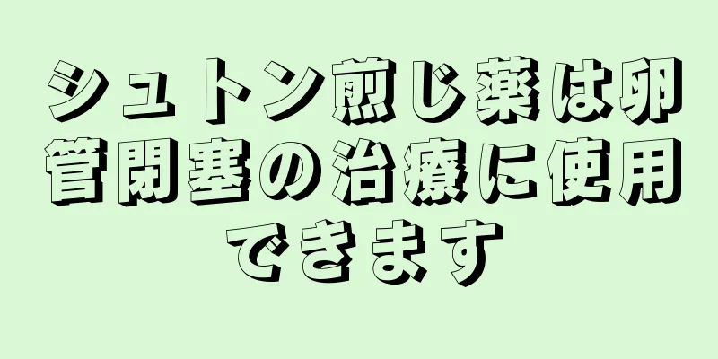 シュトン煎じ薬は卵管閉塞の治療に使用できます