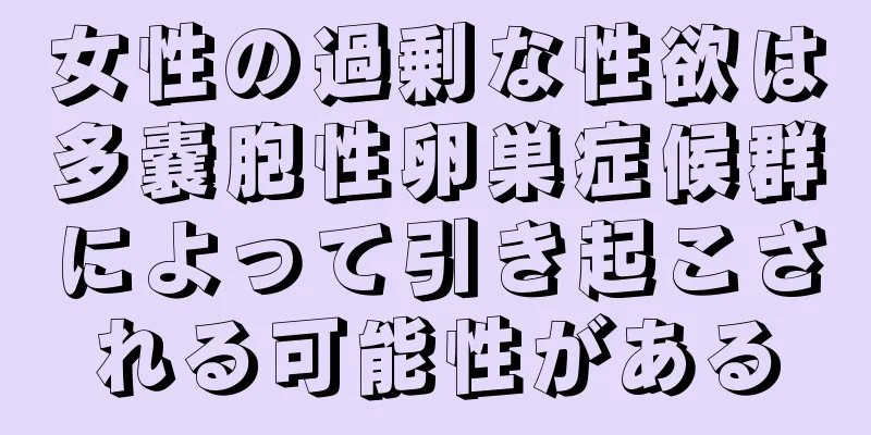 女性の過剰な性欲は多嚢胞性卵巣症候群によって引き起こされる可能性がある