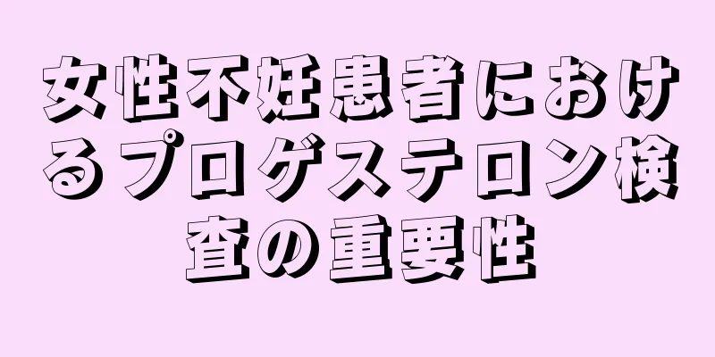 女性不妊患者におけるプロゲステロン検査の重要性