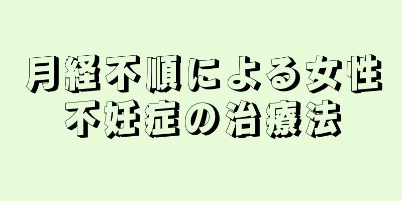月経不順による女性不妊症の治療法