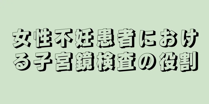 女性不妊患者における子宮鏡検査の役割