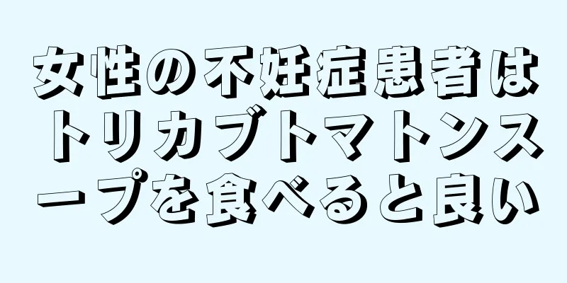 女性の不妊症患者はトリカブトマトンスープを食べると良い