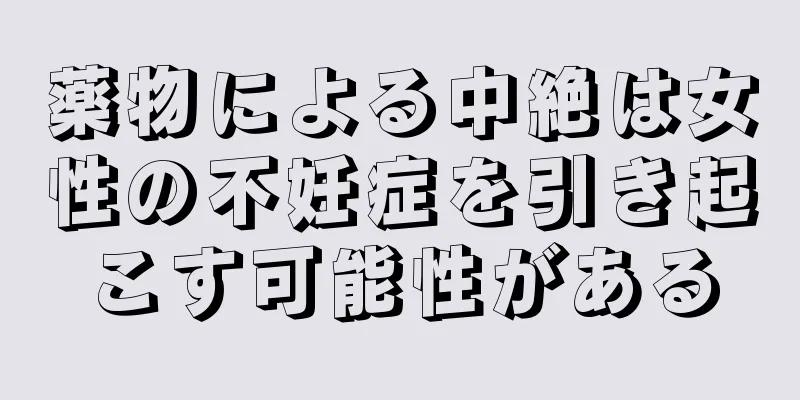 薬物による中絶は女性の不妊症を引き起こす可能性がある