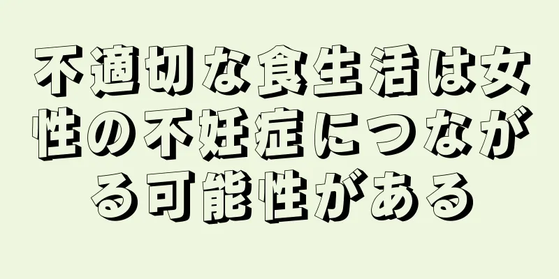 不適切な食生活は女性の不妊症につながる可能性がある