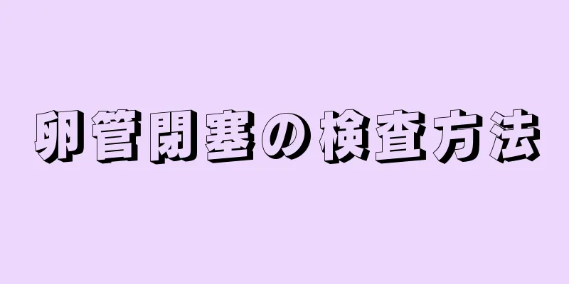卵管閉塞の検査方法