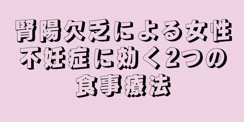 腎陽欠乏による女性不妊症に効く2つの食事療法