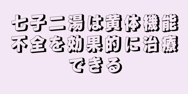 七子二湯は黄体機能不全を効果的に治療できる